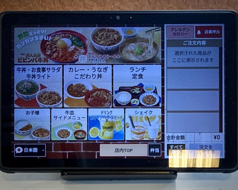 すき家 398号湯沢沖鶴店 秋田県湯沢市沖鶴 上倉内 湯沢駅 タブレット メニュー