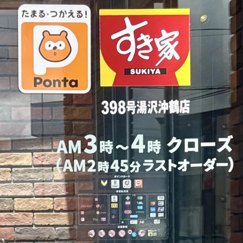 すき家 398号湯沢沖鶴店 秋田県湯沢市沖鶴 上倉内 湯沢駅 営業時間 営業案内