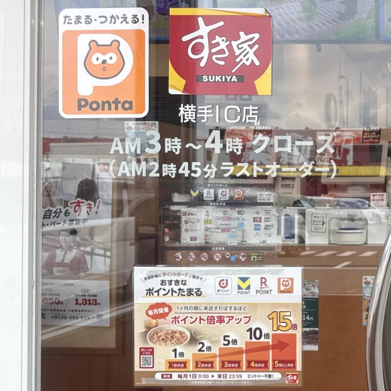 すき家 横手IC店 秋田県横手市安田 横手インター入口 横手駅 営業時間 営業案内