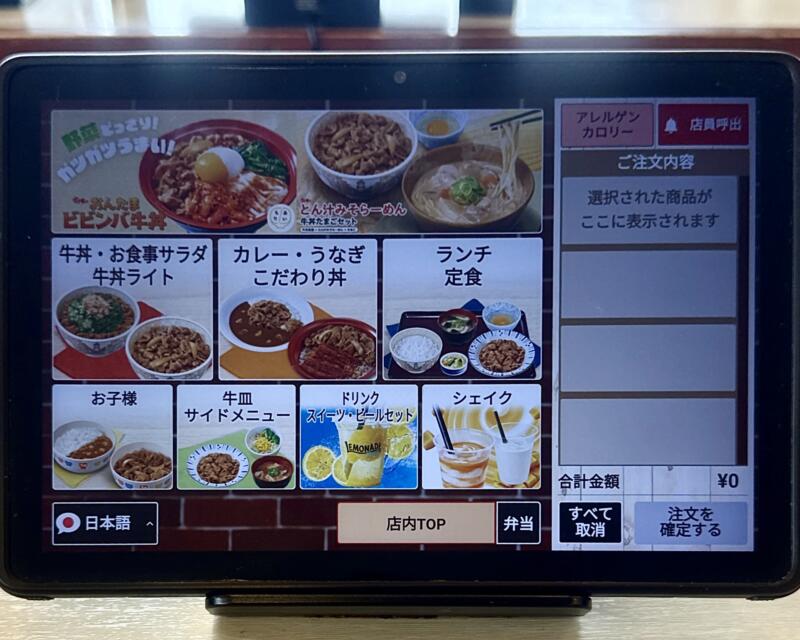 すき家 横手IC店 秋田県横手市安田 横手インター入口 横手駅 タブレット メニュー
