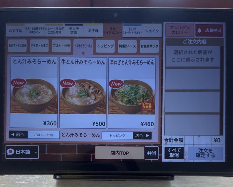 すき家 横手IC店 秋田県横手市安田 横手インター入口 横手駅 タブレット メニュー
