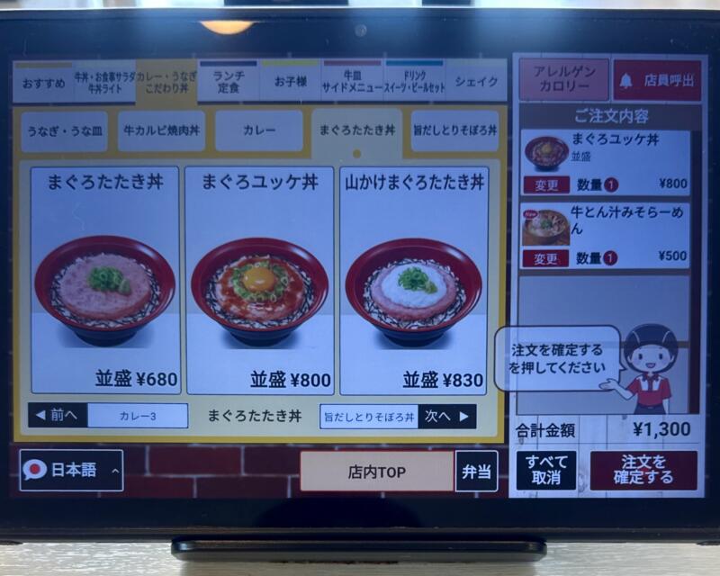 すき家 横手IC店 秋田県横手市安田 横手インター入口 横手駅 タブレット メニュー
