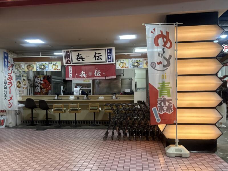 㐂伝 きでん 青森県青森市新町 アウガ AUGA 地下1階 青森駅前 アウガ前 外観
