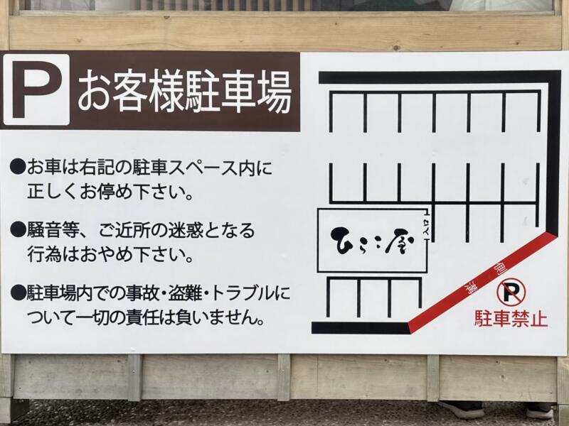 自家製麺 中華そば ひらこ屋 青森県青森市新城 平和台団地 青森駅 駐車場案内