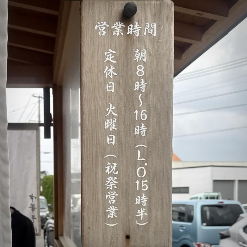 自家製麺 中華そば ひらこ屋 青森県青森市新城 平和台団地 青森駅 営業時間 営業案内 定休日
