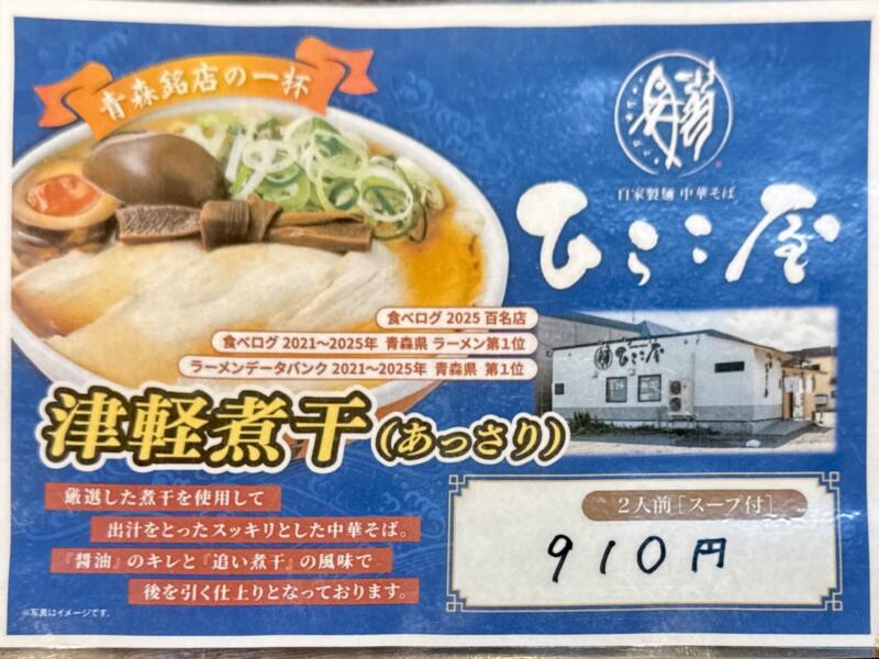 自家製麺 中華そば ひらこ屋 青森県青森市新城 平和台団地 青森駅 メニュー