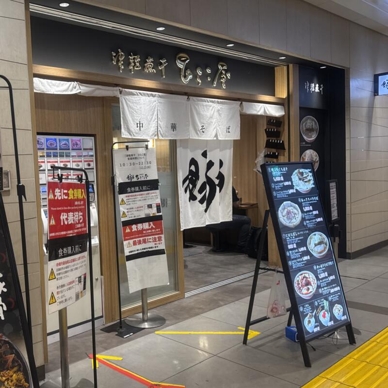 津軽煮干 ひらこ屋 東京都千代田区丸の内 東京駅一番街B1F 東京ラーメンストリート 外観