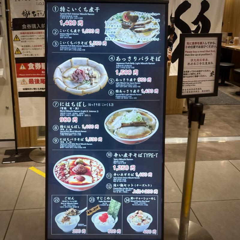 津軽煮干 ひらこ屋 東京都千代田区丸の内 東京駅一番街B1F 東京ラーメンストリート メニュー