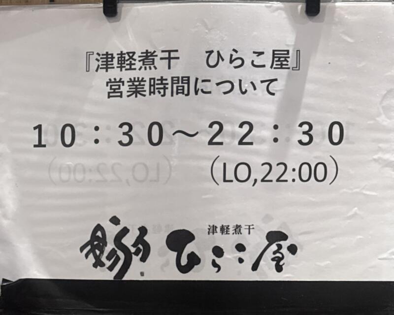 津軽煮干 ひらこ屋 東京都千代田区丸の内 東京駅一番街B1F 東京ラーメンストリート 営業時間 営業案内