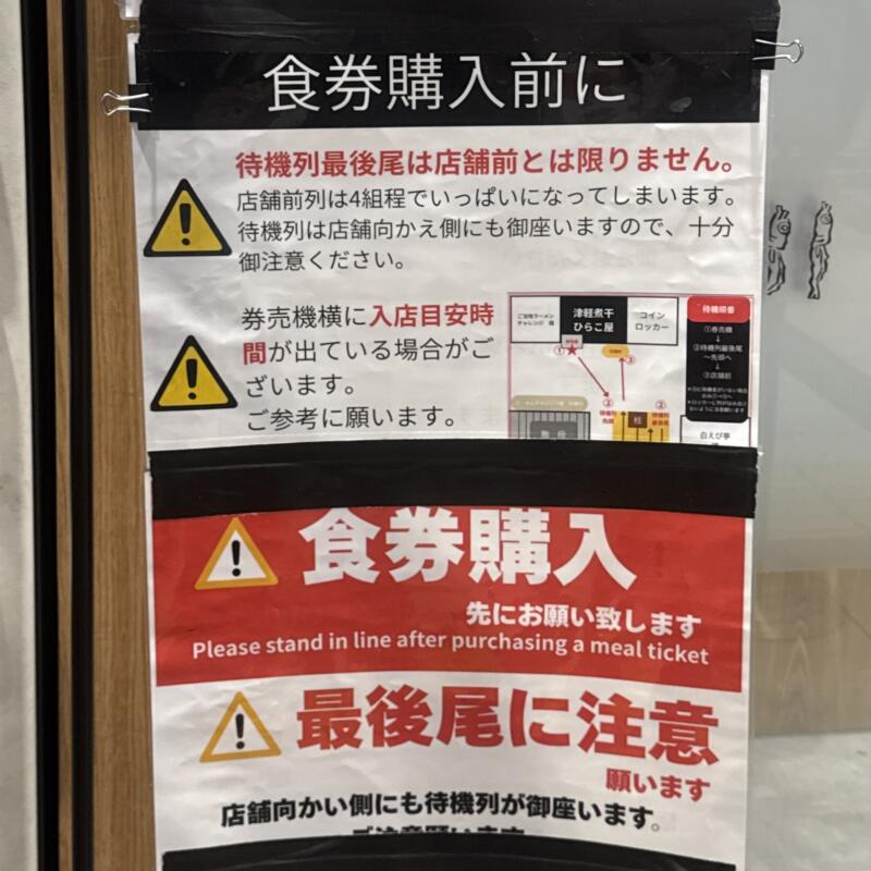 津軽煮干 ひらこ屋 東京都千代田区丸の内 東京駅一番街B1F 東京ラーメンストリート 営業案内 先に食券購入