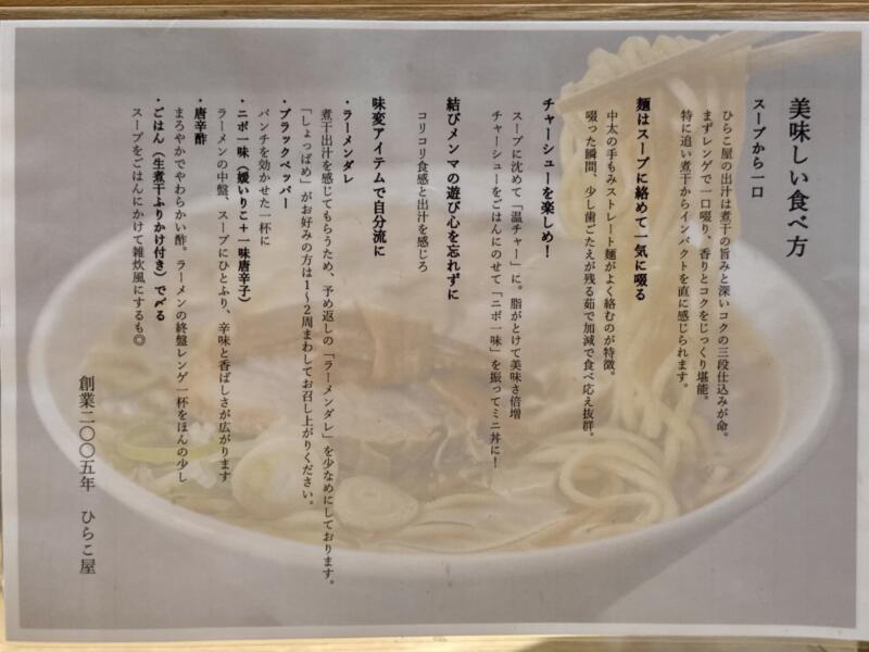 津軽煮干 ひらこ屋 東京都千代田区丸の内 東京駅一番街B1F 東京ラーメンストリート メニュー 食べ方