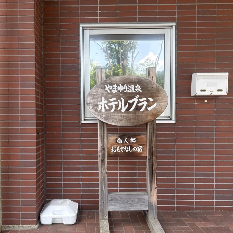 お山の大将 in やまゆり温泉 ホテルブラン 秋田県雄勝郡東成瀬村椿川 やまゆり温泉 ホテルブラン2F大広間 看板
