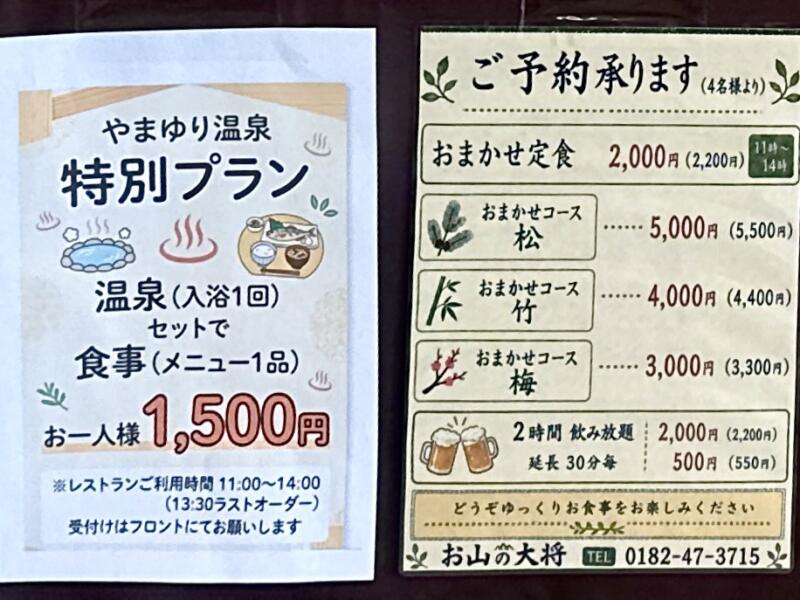 お山の大将 in やまゆり温泉 ホテルブラン 秋田県雄勝郡東成瀬村椿川 やまゆり温泉 ホテルブラン2F大広間 メニュー