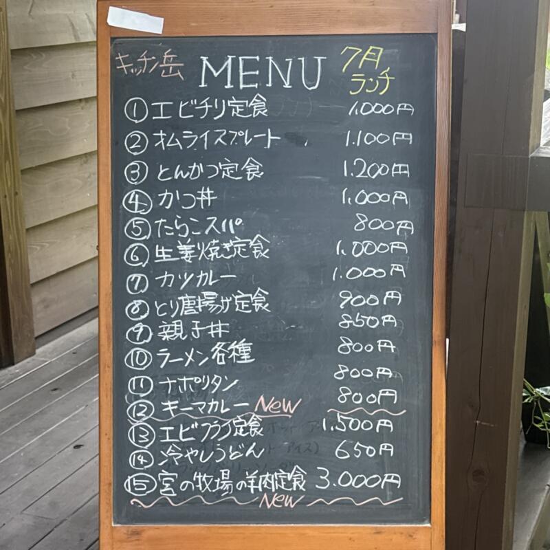 農家食堂 キッチン岳 だけ 秋田県山本郡藤里町粕毛 特養ホーム前 二ツ井駅 メニュー看板