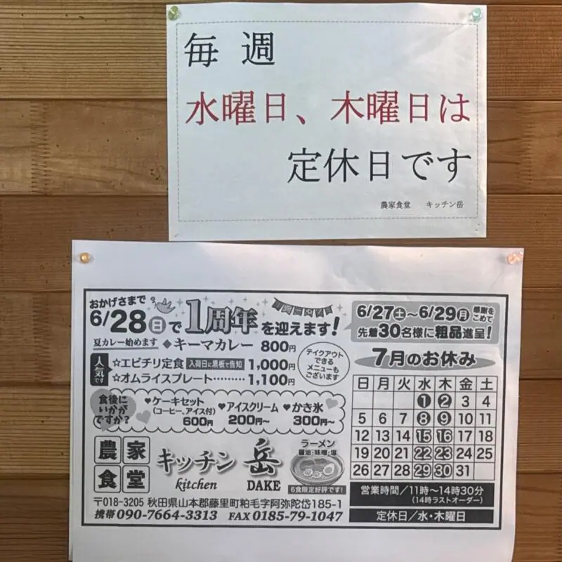 農家食堂 キッチン岳 だけ 秋田県山本郡藤里町粕毛 特養ホーム前 二ツ井駅 営業時間 営業案内 定休日
