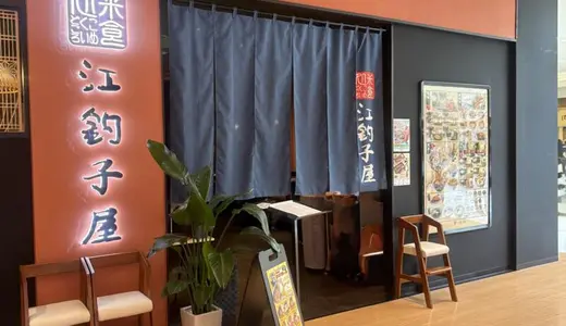 江釣子屋PAL店＠岩手県北上市にてあさり塩ラーメン＆サーモンハマチ丼＆まぐろユッケ丼をオーダー！行列必至の人気店がリニューアルされた江釣子ショッピングセンターパル内に新店をオープンからの〜蒙古タンメン中本 北上店の進捗状況♪