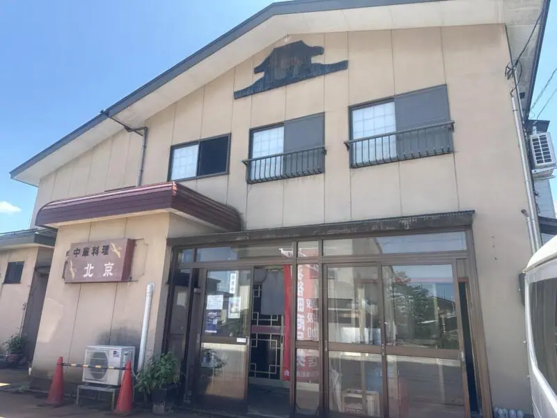 中国料理 北京 ぺきん 秋田県雄勝郡羽後町南西馬音内 湯沢駅 橋場 外観