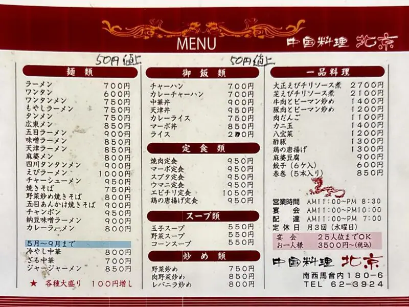 中国料理 北京 ぺきん 秋田県雄勝郡羽後町南西馬音内 湯沢駅 橋場 メニュー 営業時間 営業案内 定休日