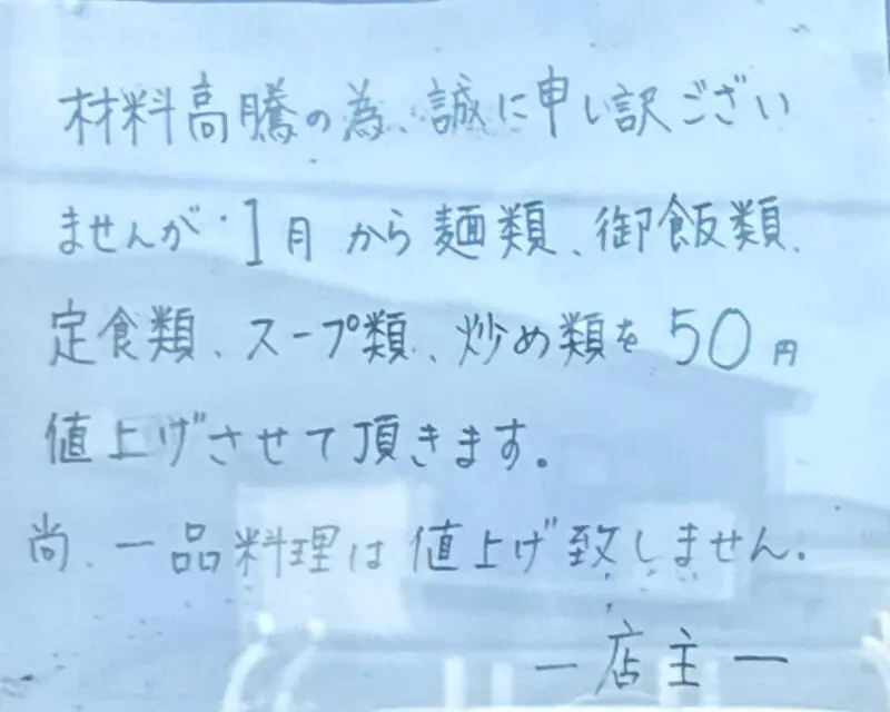 中国料理 北京 ぺきん 秋田県雄勝郡羽後町南西馬音内 湯沢駅 橋場 営業案内 値上げ