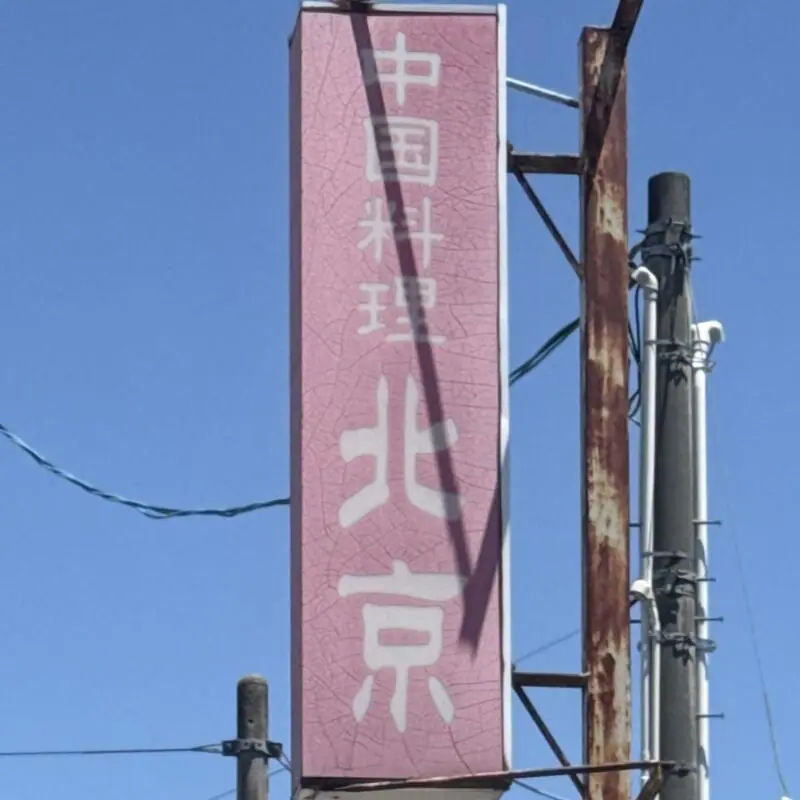 中国料理 北京 ぺきん 秋田県雄勝郡羽後町南西馬音内 湯沢駅 橋場 看板