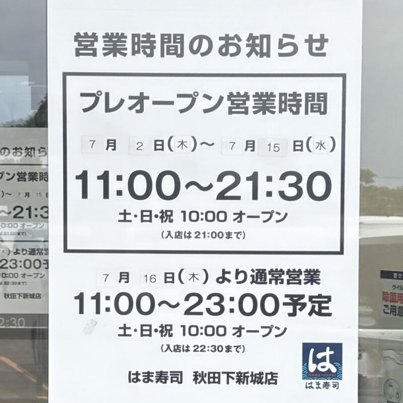 はま寿司 秋田下新城店 秋田県秋田市下新城中野 回転寿司チェーン店 営業時間 営業案内
