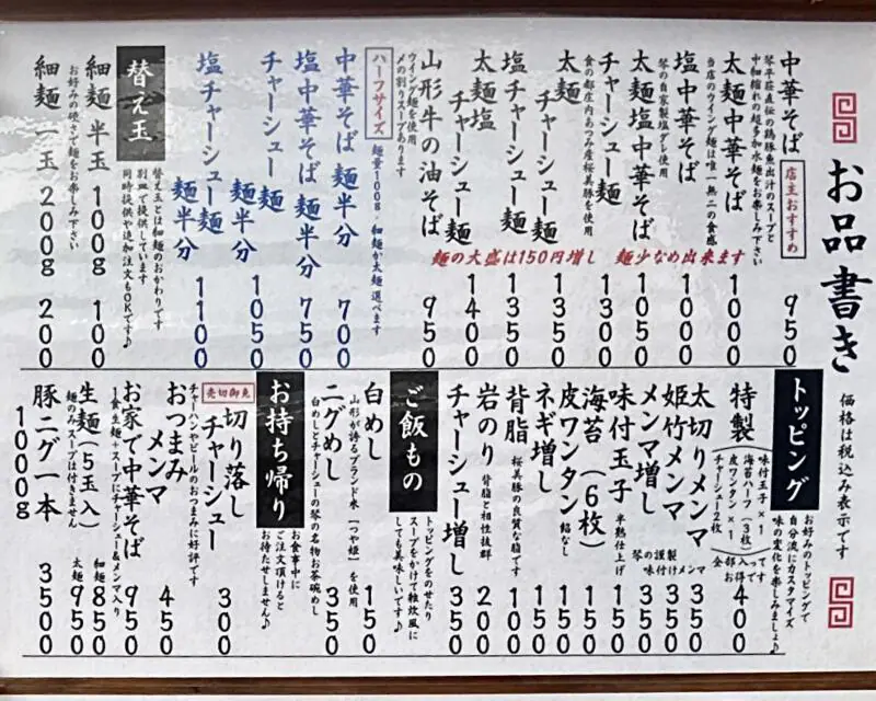 中華そば 琴の こんの 山形県鶴岡市羽黒町黒瀬 鶴岡駅 西黒瀬 メニュー