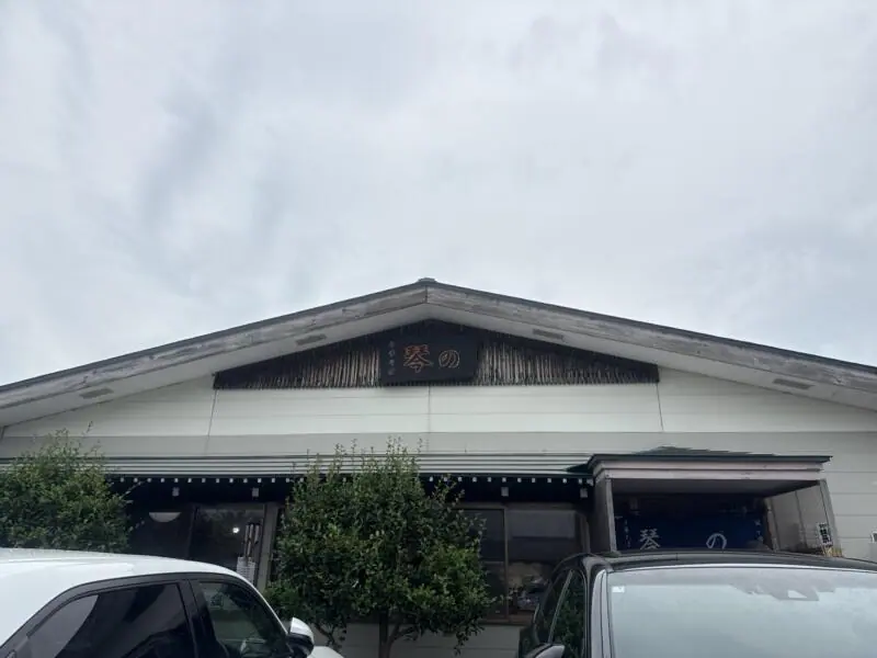 中華そば 琴の こんの 山形県鶴岡市羽黒町黒瀬 鶴岡駅 西黒瀬 外観