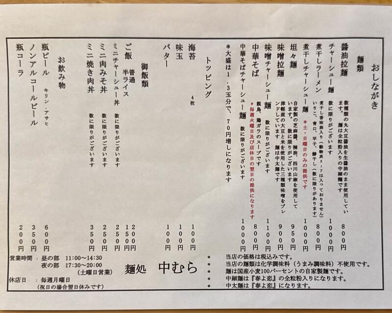 麺処 中むら なかむら 青森県平川市柏木町東田 平川市役所前 平賀駅 メニュー