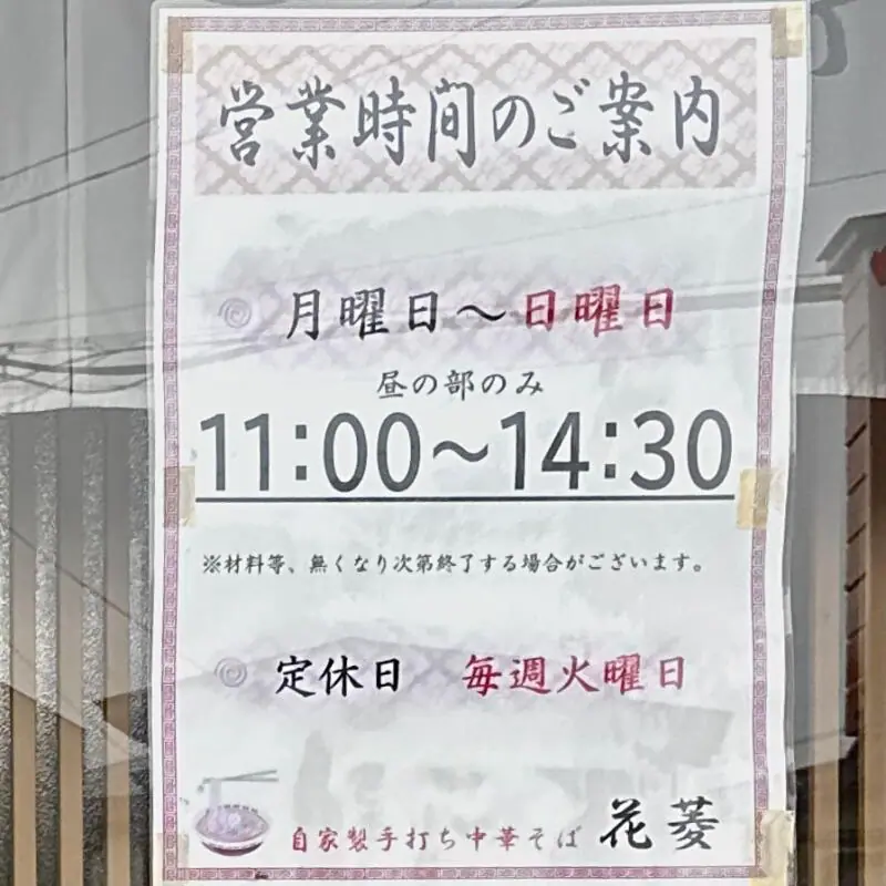 自家製手打ち中華そば 花菱 はなびし 青森県弘前市境関 撫牛子駅 境関 営業時間 営業案内 定休日
