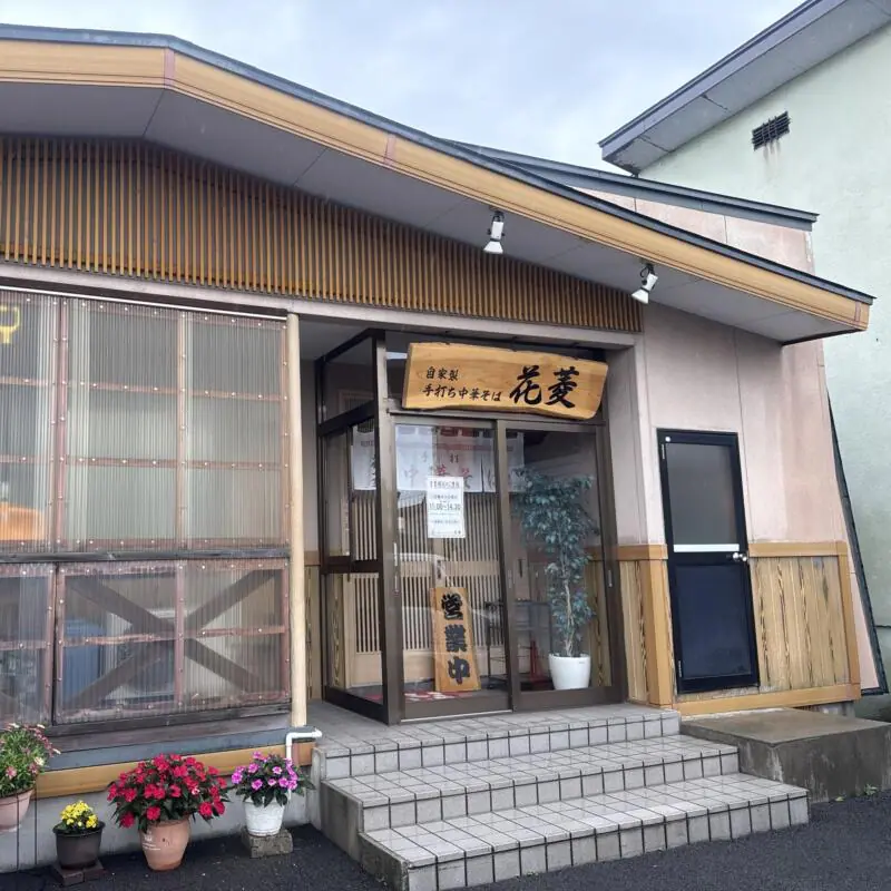 自家製手打ち中華そば 花菱 はなびし 青森県弘前市境関 撫牛子駅 境関 外観
