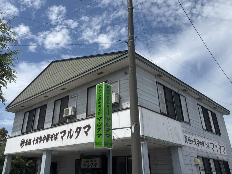 元祖十文字中華そば マルタマ 秋田県横手市十文字町佐賀会 宝竜町 十文字駅 外観