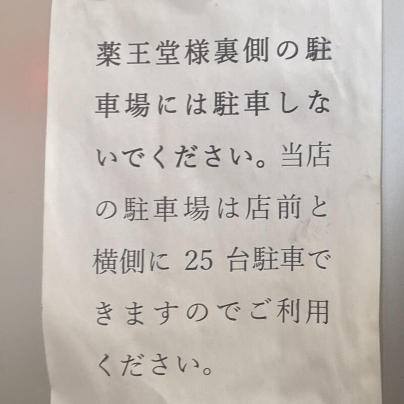 元祖十文字中華そば マルタマ 秋田県横手市十文字町佐賀会 宝竜町 十文字駅 駐車場案内