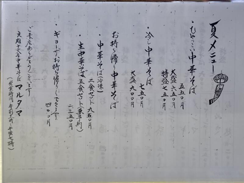 元祖十文字中華そば マルタマ 秋田県横手市十文字町佐賀会 宝竜町 十文字駅 メニュー