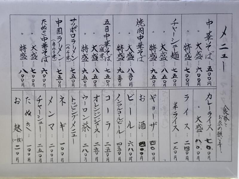 元祖十文字中華そば マルタマ 秋田県横手市十文字町佐賀会 宝竜町 十文字駅 メニュー