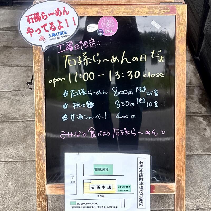 石孫本店 石孫らーめんの日 石孫らーめん部 秋田県湯沢市岩崎 下湯沢駅 営業時間 営業案内 定休日 駐車場案内