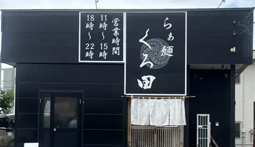 らぁ麺 くろ田＠青森県弘前市山崎にて醤油手もみ＆つけ蕎麦をオーダー！ニボラー主体の店から「脱・煮干し」を掲げてリニューアルした津軽屈指の実力店♪