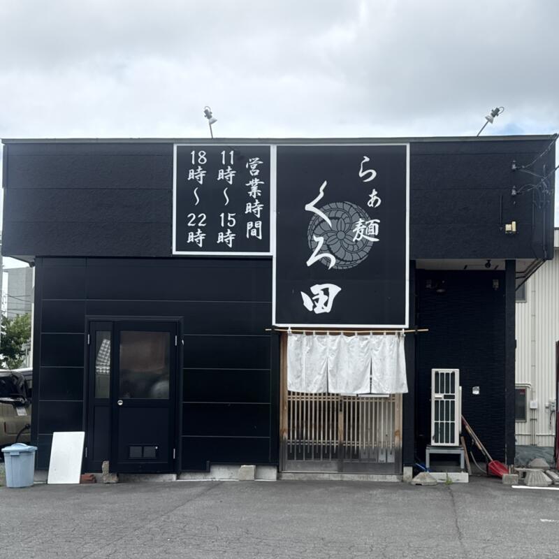 らぁ麺 くろ田 青森県弘前市山崎 自衛隊前 聖愛中高前駅 外観