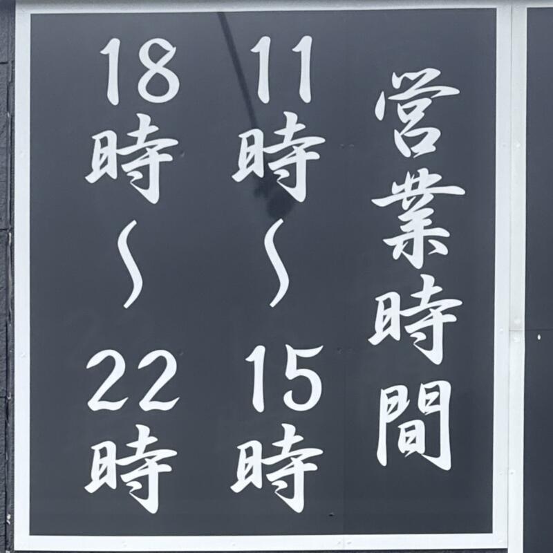 らぁ麺 くろ田 青森県弘前市山崎 自衛隊前 聖愛中高前駅 営業時間 営業案内