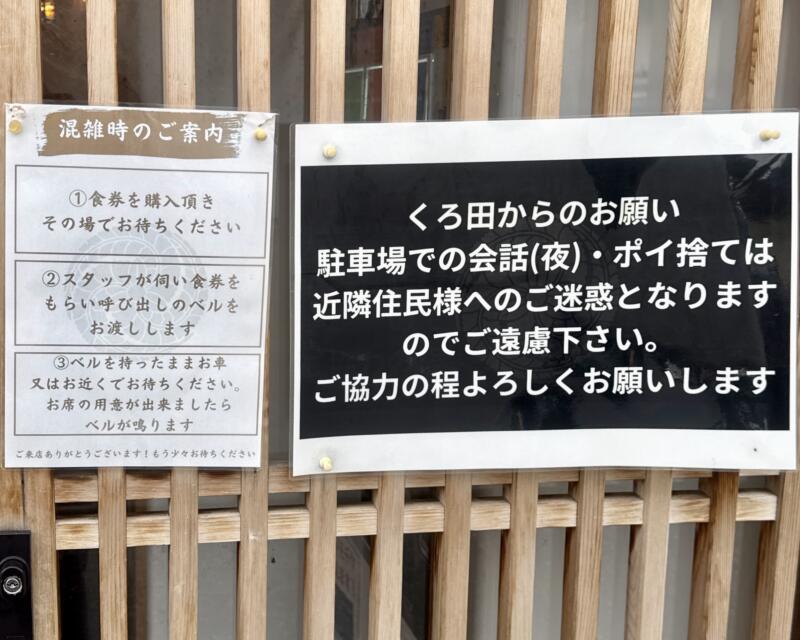 らぁ麺 くろ田 青森県弘前市山崎 自衛隊前 聖愛中高前駅 営業案内 注意書