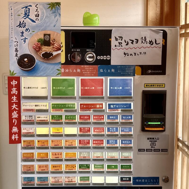 らぁ麺 くろ田 青森県弘前市山崎 自衛隊前 聖愛中高前駅 券売機 メニュー