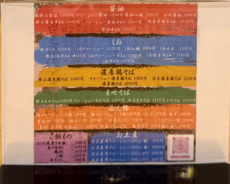 らぁ麺 くろ田 青森県弘前市山崎 自衛隊前 聖愛中高前駅 メニュー