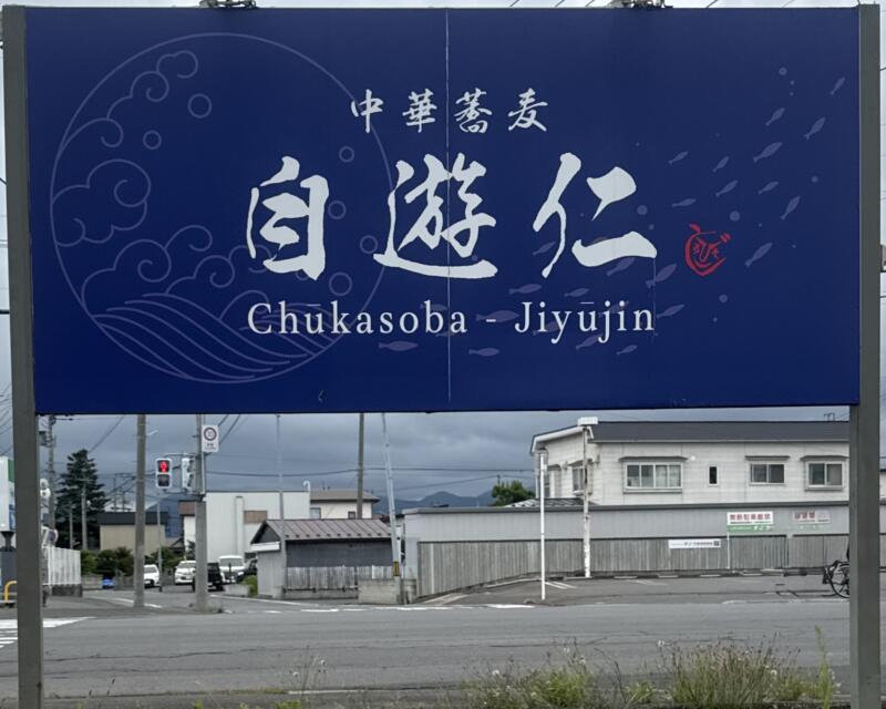 中華蕎麦 自遊仁 じゆうじん 青森県弘前市外崎 弘前東高前駅 弘前駅 看板