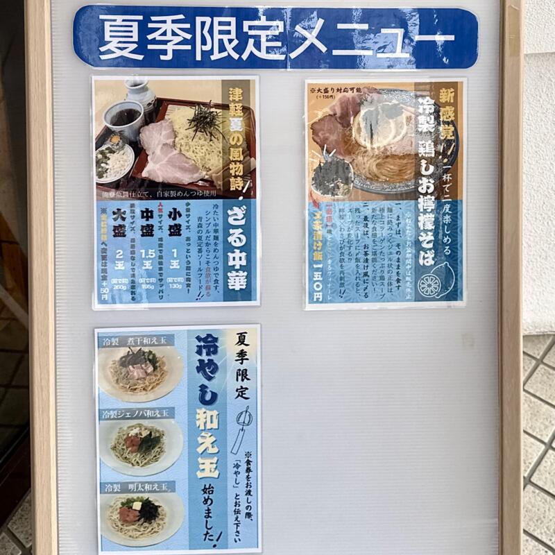 中華蕎麦 自遊仁 じゆうじん 青森県弘前市外崎 弘前東高前駅 弘前駅 メニュー