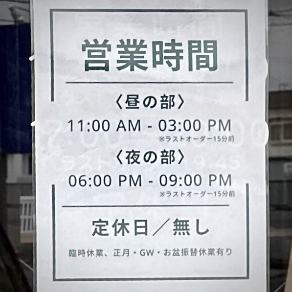 中華蕎麦 自遊仁 じゆうじん 青森県弘前市外崎 弘前東高前駅 弘前駅 営業時間 営業案内 定休日