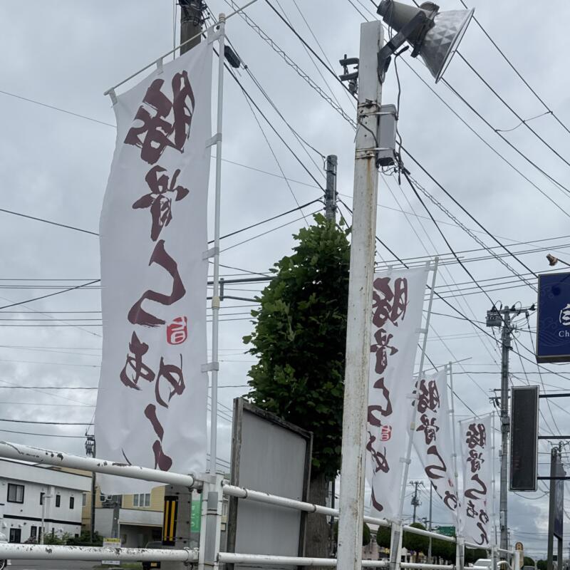 中華蕎麦 自遊仁 じゆうじん 青森県弘前市外崎 弘前東高前駅 弘前駅 豚骨らあめん 豚骨らーめん 豚骨ラーメン 旗