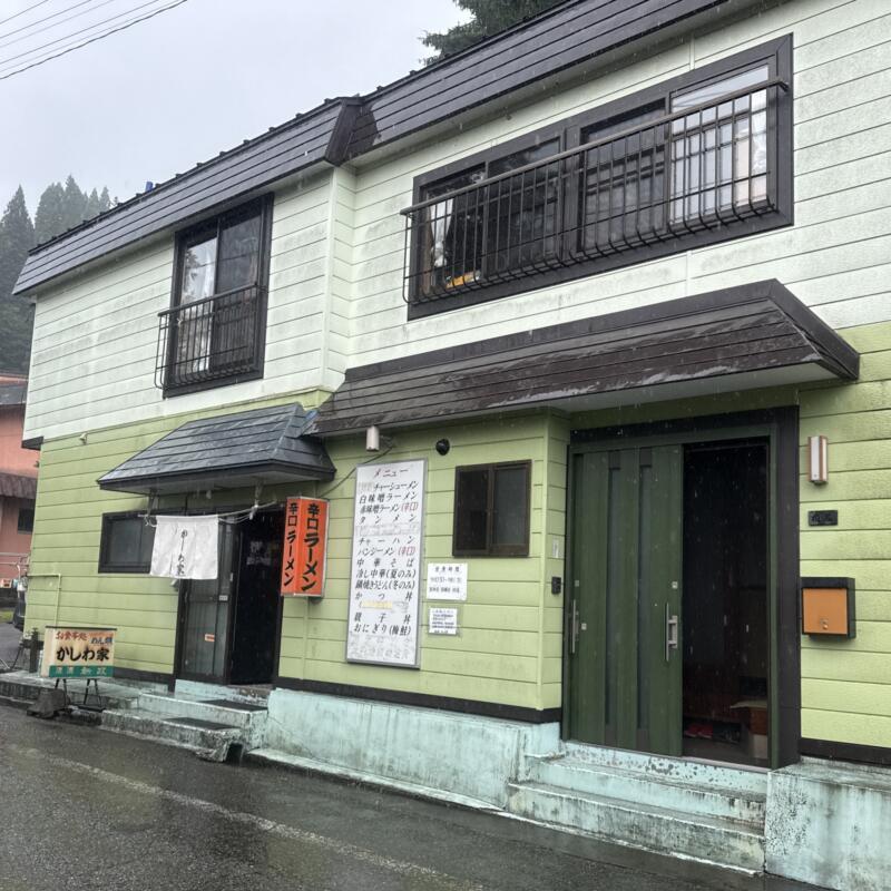 味の店 かしわ家食堂 秋田県仙北市西木町桧木内 松葉駅 外観
