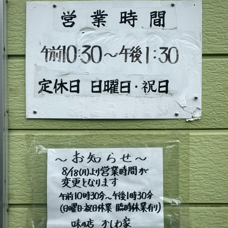 味の店 かしわ家食堂 秋田県仙北市西木町桧木内 松葉駅 営業時間 営業案内 定休日