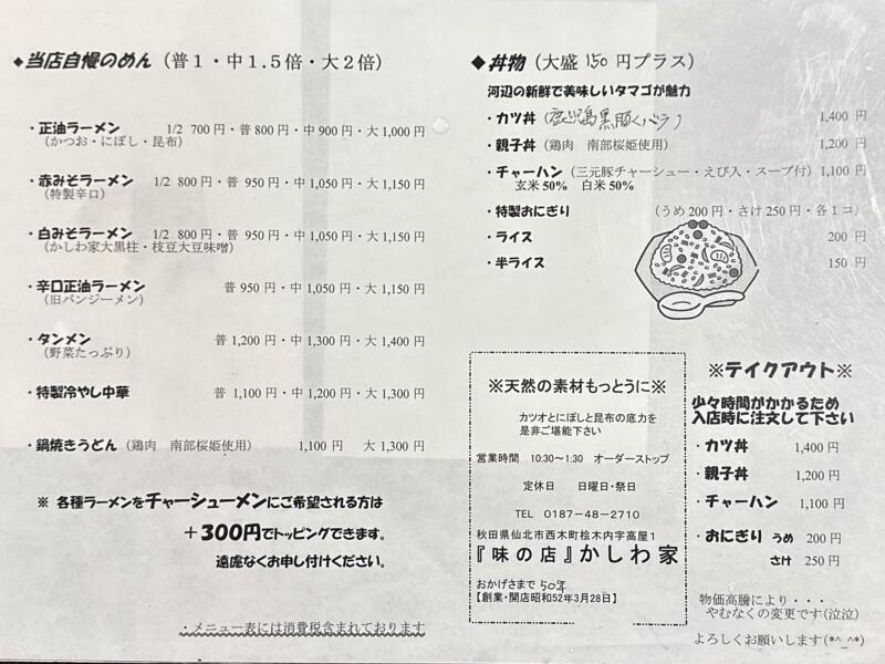 味の店 かしわ家食堂 秋田県仙北市西木町桧木内 松葉駅 メニュー
