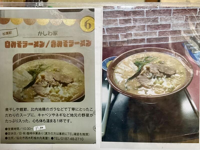 味の店 かしわ家食堂 秋田県仙北市西木町桧木内 松葉駅 メニュー