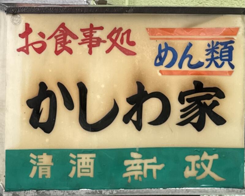 味の店 かしわ家食堂 秋田県仙北市西木町桧木内 松葉駅 看板